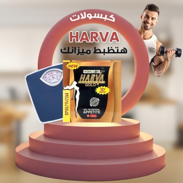 نيو هارفا جولد Harva Gold الكرتون لفقدان الوزن بدون مجهود | 30 كبسولة / 400 mg