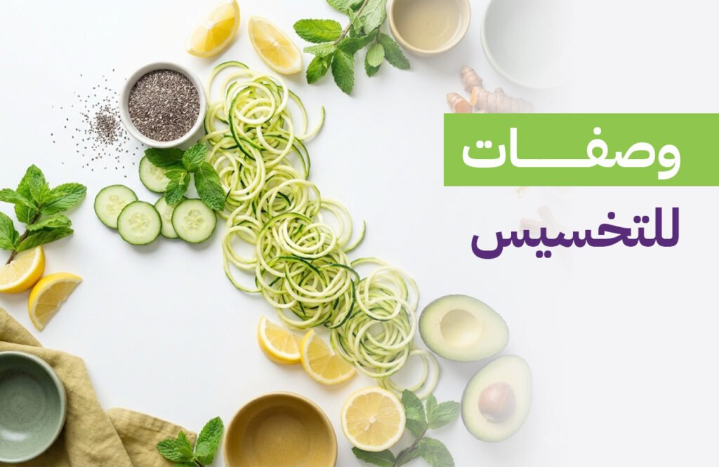 أفضل وصفات للتخسيس