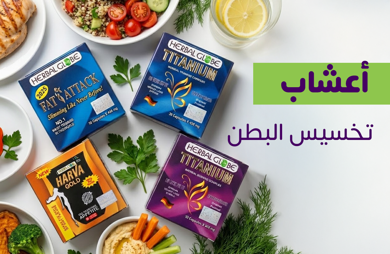 أعشاب تخسيس البطن